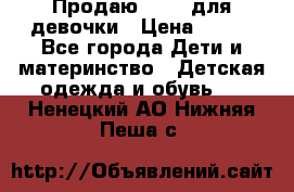 Продаю Crocs для девочки › Цена ­ 600 - Все города Дети и материнство » Детская одежда и обувь   . Ненецкий АО,Нижняя Пеша с.